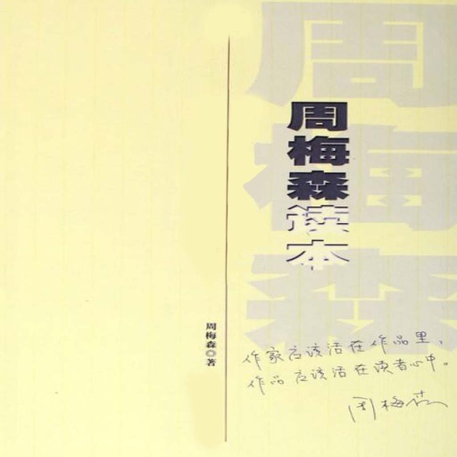 <周梅森作品集>