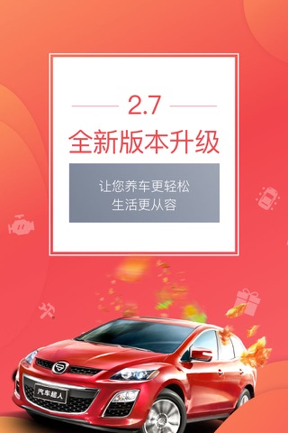 汽车超人-国内领先的汽车保养服务平台 screenshot 4
