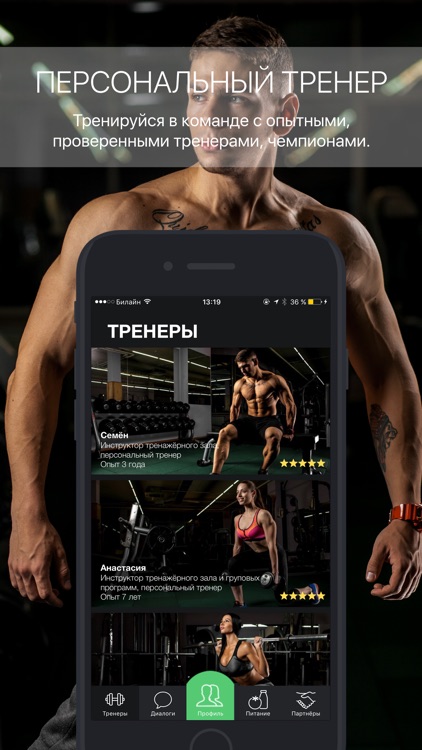 Персональный фитнес тренер iTrainer, Айтренер