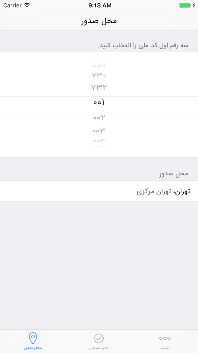 کد ملی iPhone screenshot 1 - Productivity app