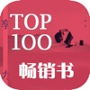 top100畅销书-精选最畅销小说