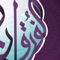 قال تعالى: "تَبَارَكَ الَّذِي نَزَّلَ الْفُرْقَانَ عَلَى عَبْدِهِ لِيَكُونَ لِلْعَالَمِينَ نَذِيرًا"