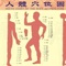 全面给力的人体穴位图与指压法按摩攻略大全。