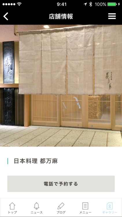 日本料理 都万麻