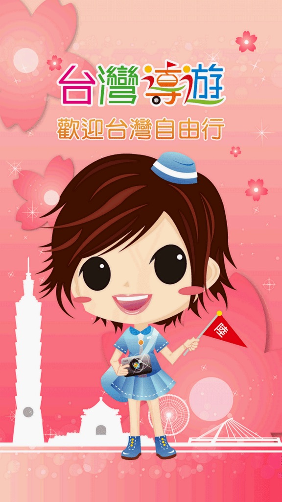 【图】台灣導遊(截图1) 【图】台灣導遊(截图1)