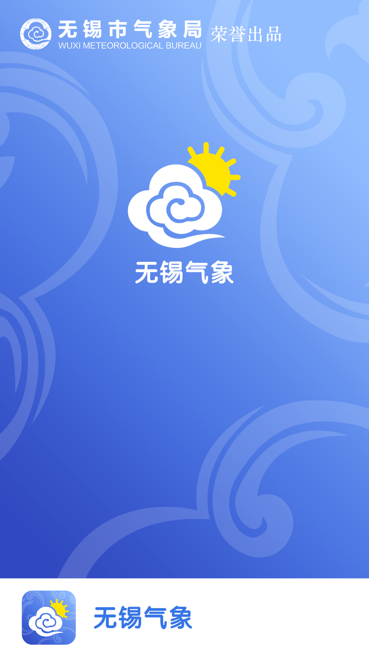 无锡气象 screenshot 1