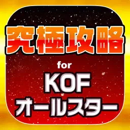 KOF究極攻略 for キングオブファイターズ オールスター app icon