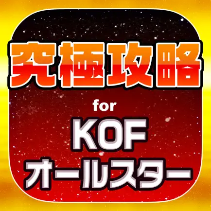 KOF究極攻略 for キングオブファイターズ オールスター Cheats