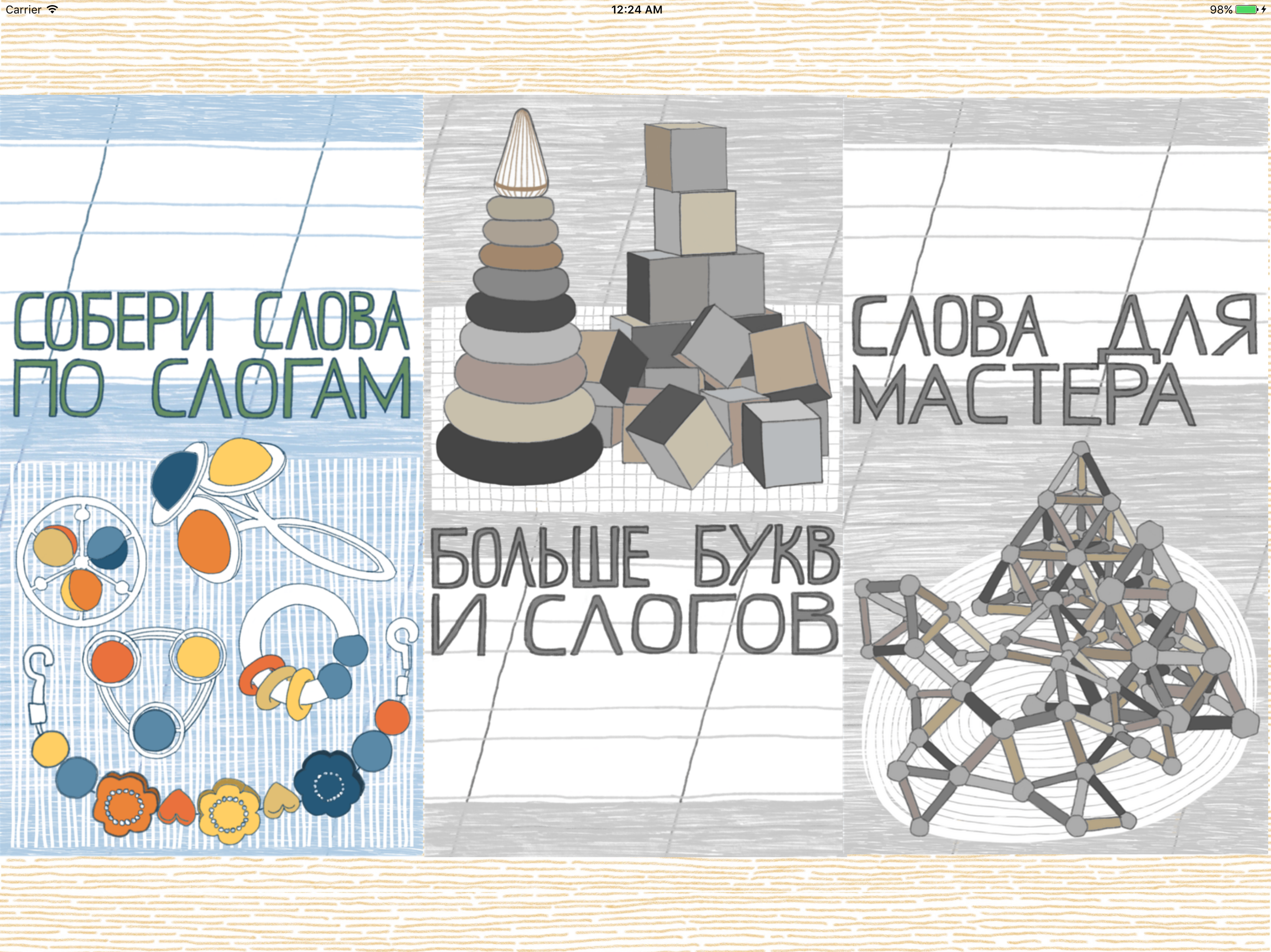 По Слогам