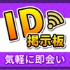 出会い系 - 出会いは『id交換！出会い掲示板』