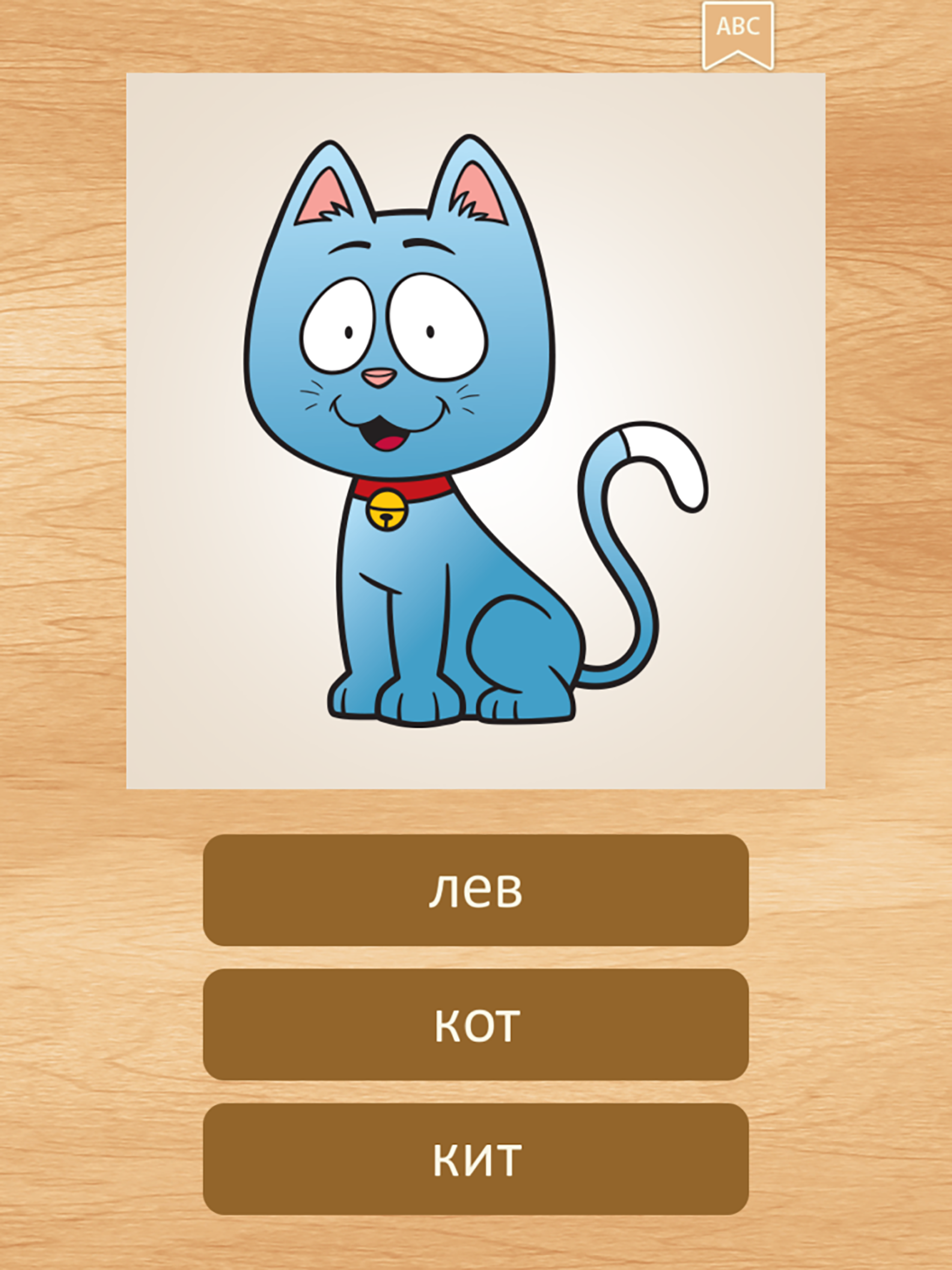 Изучение русского языка со зверями: учим языки screenshot 8
