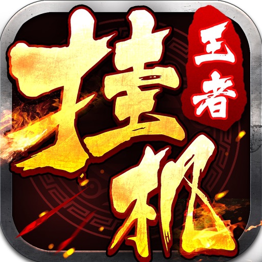 王者挂机-荣耀战纪PK手游 iOS App