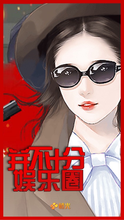 并不十分娱乐圈 - 橙光