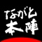 ながと本陣からのお得な情報をお伝えするアプリです。