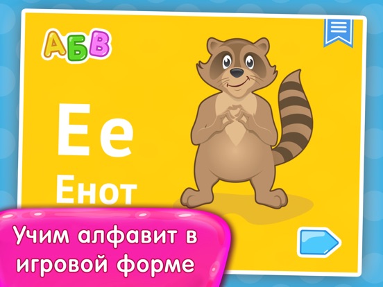 Алфавит для детей и малышей для iPad