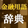 Get 金融用語辞典 for iOS, iPhone, iPad Aso Report