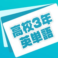 英単語帳 高校三年生編 高３レベルの英単語暗記アプリ pour PC