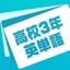 英単語帳 高校三年生編 高３レベルの英単語暗記アプリ