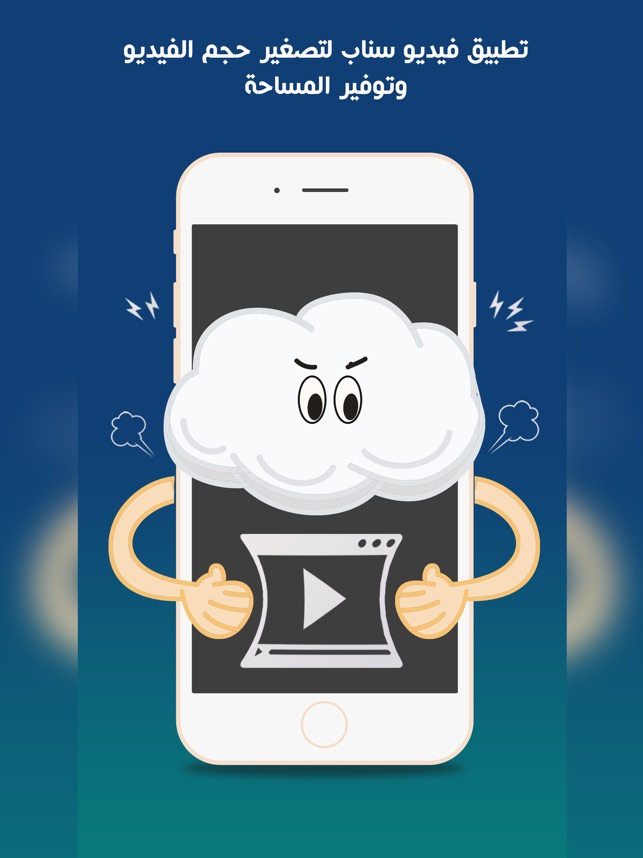 فيديو سناب - ضغط و تصغير حجم الفيديو للمشاركة on the App Store