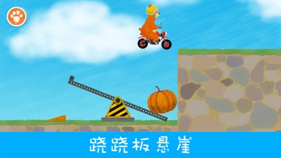 摩托小熊(Motorbear)-培养孩子解决问题的能力，探索有趣的物理世界 screenshot