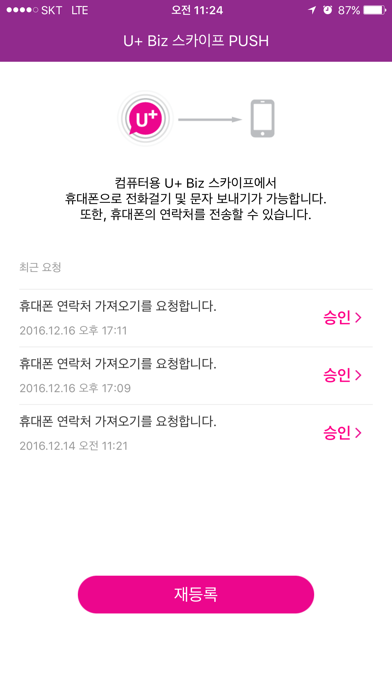 Screenshot #3 pour U+ Biz 스카이프 푸시