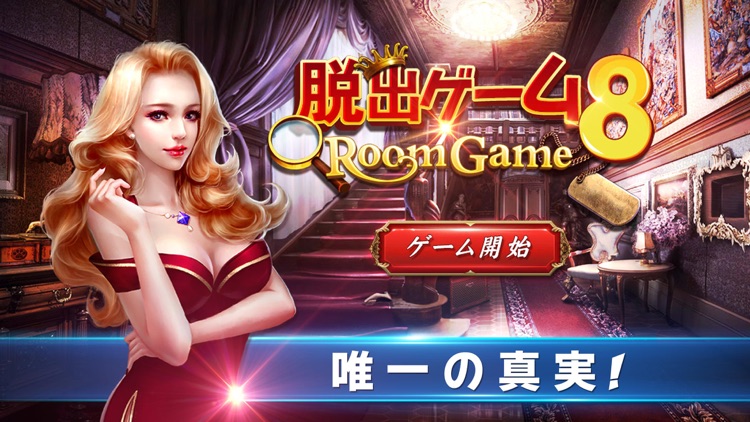 脱出ゲーム 邸宅脱出無料人気