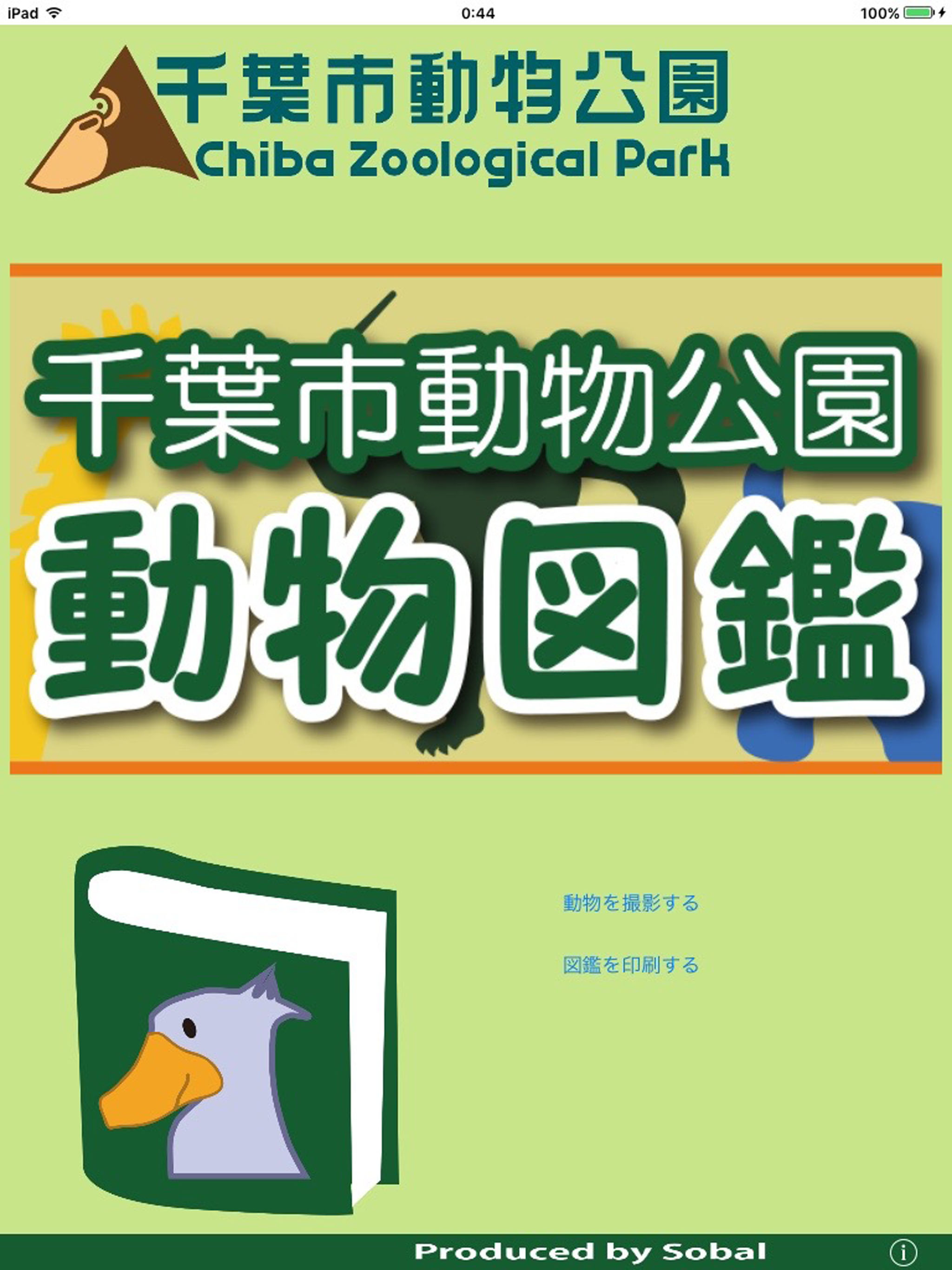 千葉市動物公園 動物図鑑アプリ