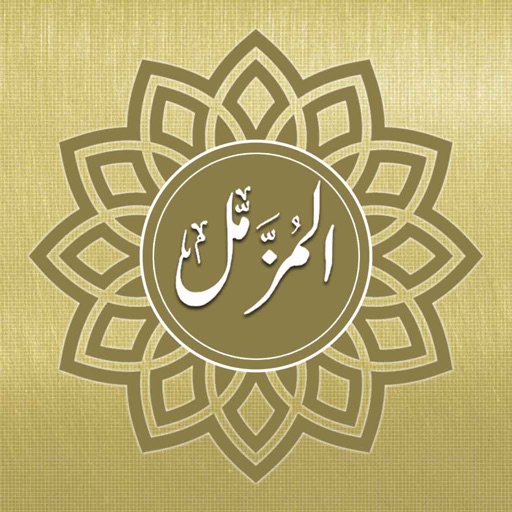 Surah Muzammil Audio Urdu - English Translation icon