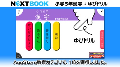 小学５年生漢字：ゆびドリル（書き順判定対応漢字学習アプリ）のおすすめ画像1