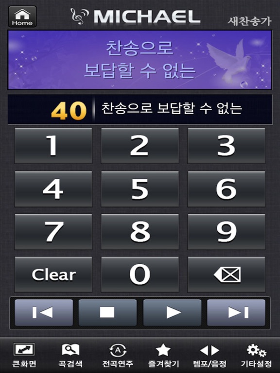 Screenshot #5 pour 미가엘 찬송가 50곡 (파이프/피아노)