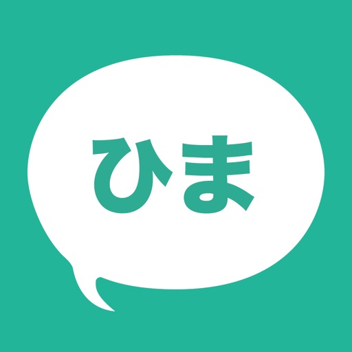3秒で出会える暇つぶしトークアプリ - ひまチャット