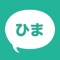 サクラなしの無料の暇つぶしチャットアプリです。