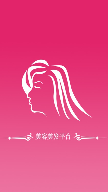 美容美发平台 screenshot-3