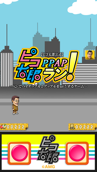 【ピコ太郎公式】ピコ太郎 PPAP ラン！  -ペンでパイナップルとアップルをan！するゲーム -のおすすめ画像2