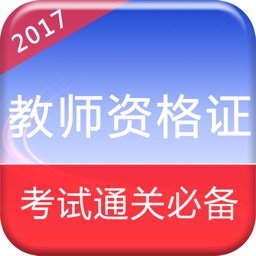 2017教师招聘考试-教师资格证教师编制考试题库