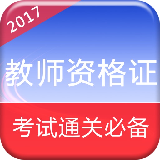 2017教师招聘考试-教师资格证教师编制考试题库 icon