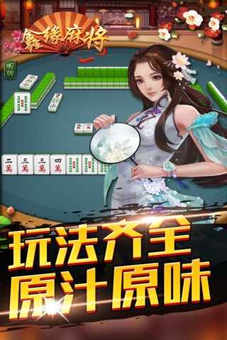 鑫缘麻将 screenshot 2