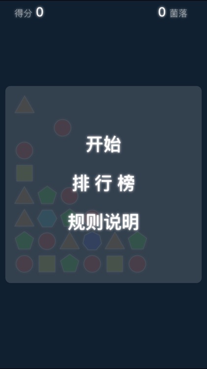 细菌消消乐 - 2017经典简约消除游戏