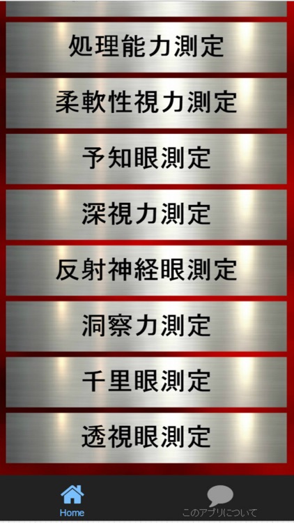 スピード眼測定~動体視力と脳内ストレッチで眼力測定~