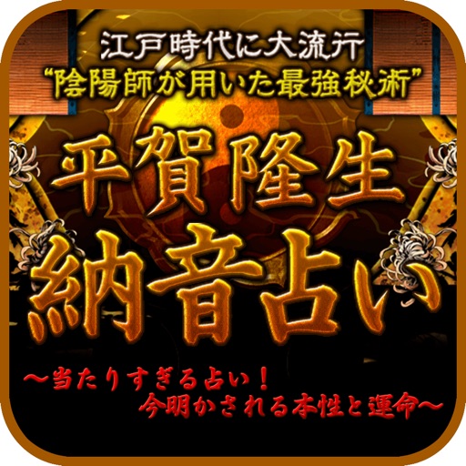 平賀隆生◆納音占い〜江戸時代の封印秘術解禁！当たりすぎ依存に注意〜