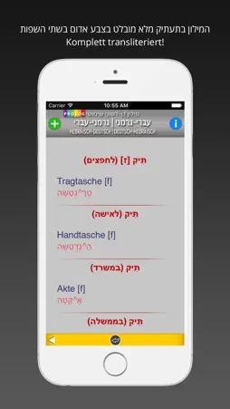 HEBREW - GERMAN v.v. Dictionary | Prolog screenshot 3