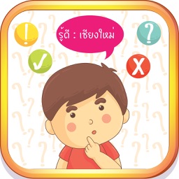 รู้ดี : เชียงใหม่