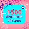 1500+ Disease with Treatment -Hindi Ayurvedic Upay