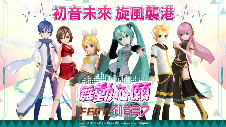 舞動心願-初音未來聯動音舞遊戲