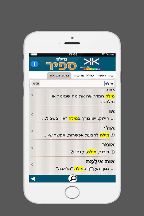 ספיר - מילון עברי | SAPIR Hebrew Dictionary