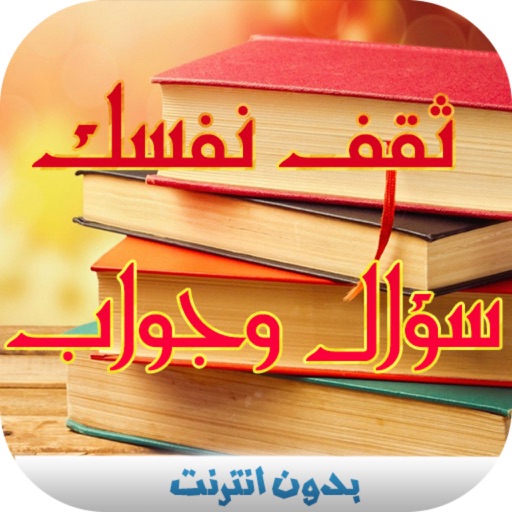 Thaquafa Islamia - تقافة إسلامية iOS App