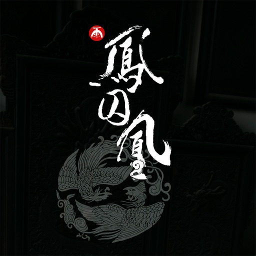 凤囚凰－电视剧小说「天衣有风 」 iOS App