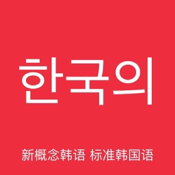 韩语神器-新概念标准韩国语教程