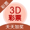 福彩3D彩票-中国福彩3D开奖查询预测