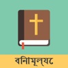 Bengali and English KJV Bible